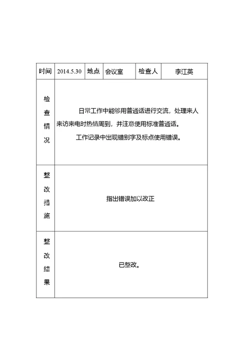 黄庄小学语言文字工作检查记录