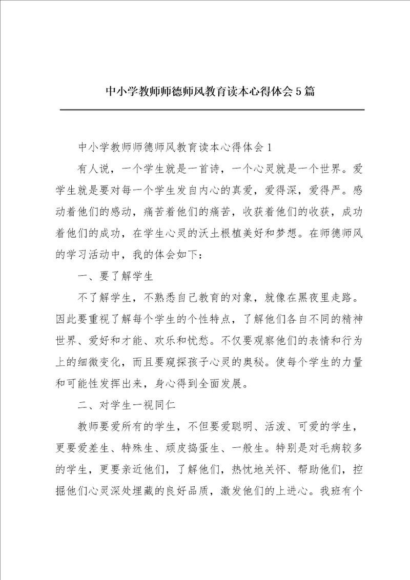 中小学教师师德师风教育读本心得体会5篇