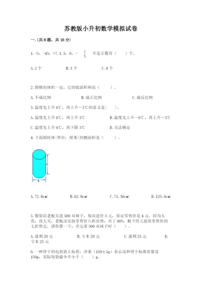 苏教版小升初数学模拟试卷（能力提升）.docx