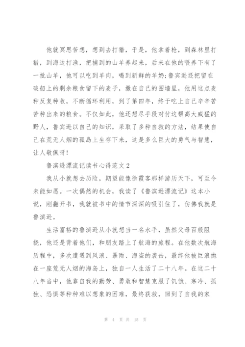 鲁滨逊漂流记读书心得范文10篇.docx