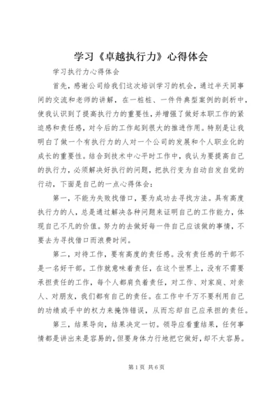 学习《卓越执行力》心得体会 (2).docx