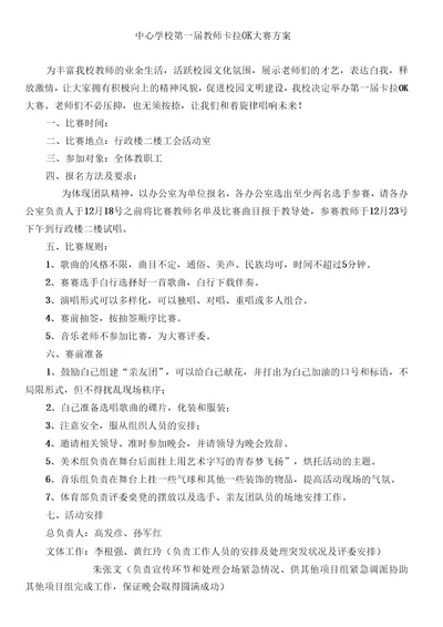 中心学校第一届教师卡拉OK大赛方案