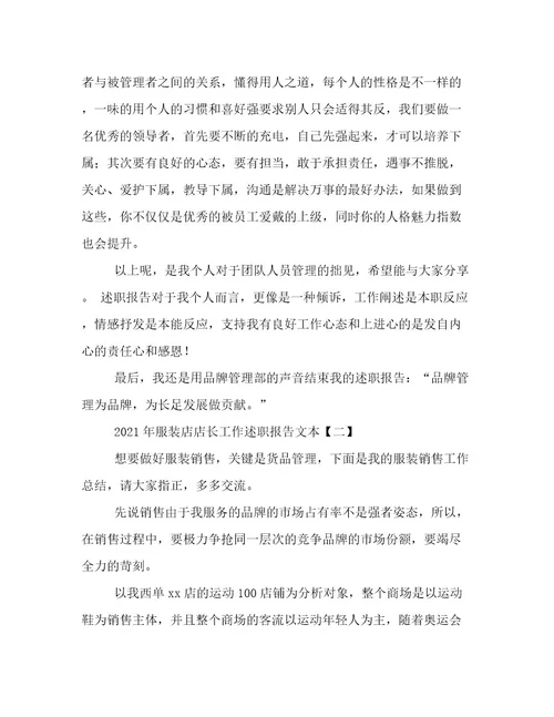 年服装店店长工作述职报告文本