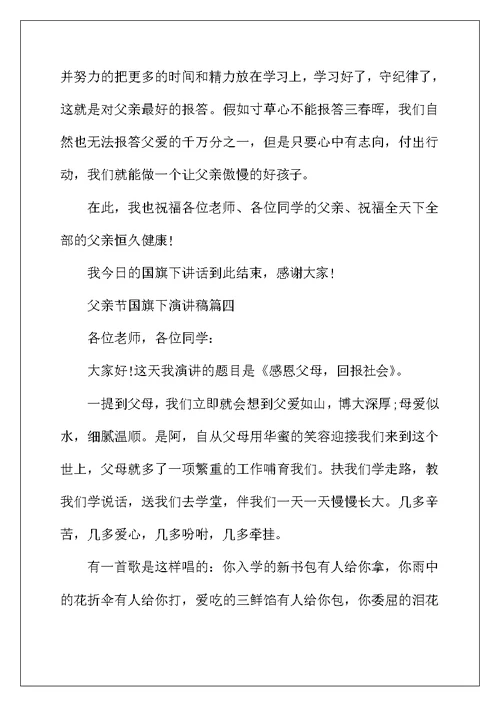2022年父亲节国旗下演讲稿五篇
