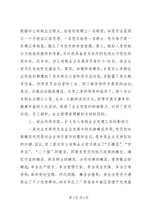 抓好非公有制企业党建工作.docx