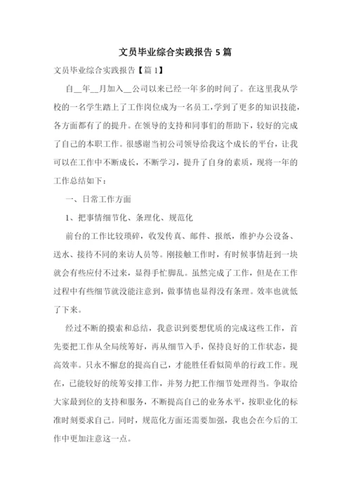 文员毕业综合实践报告5篇.docx
