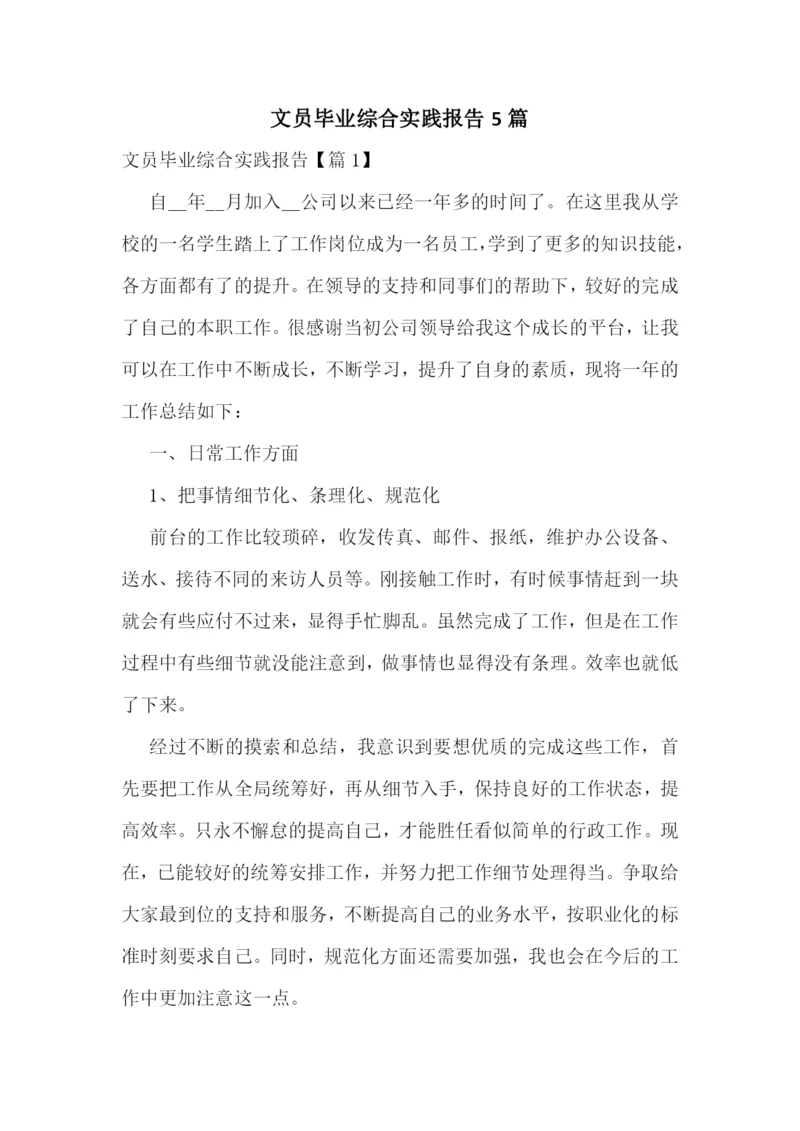 文员毕业综合实践报告5篇.docx
