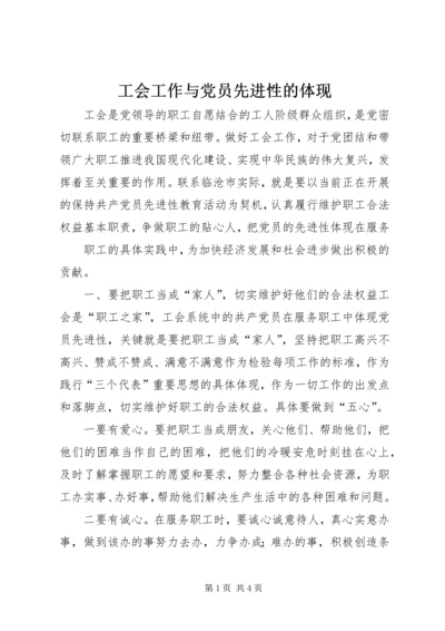 工会工作与党员先进性的体现 (5).docx