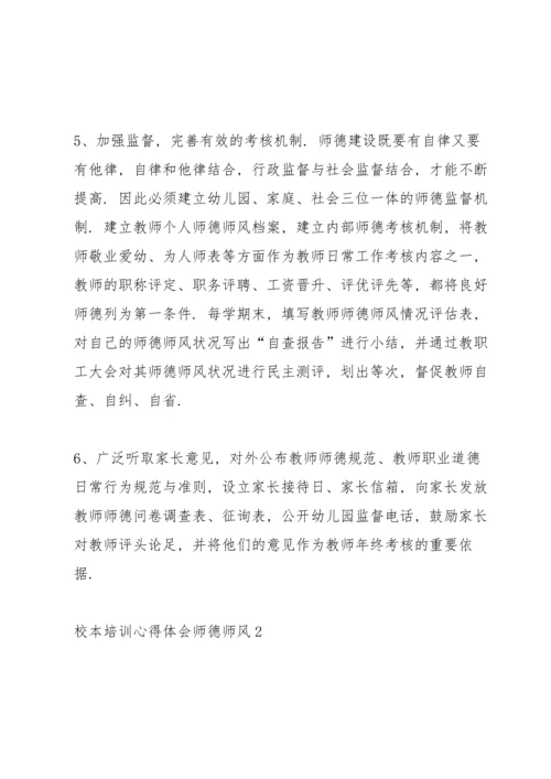 校本培训心得体会师德师风十篇.docx