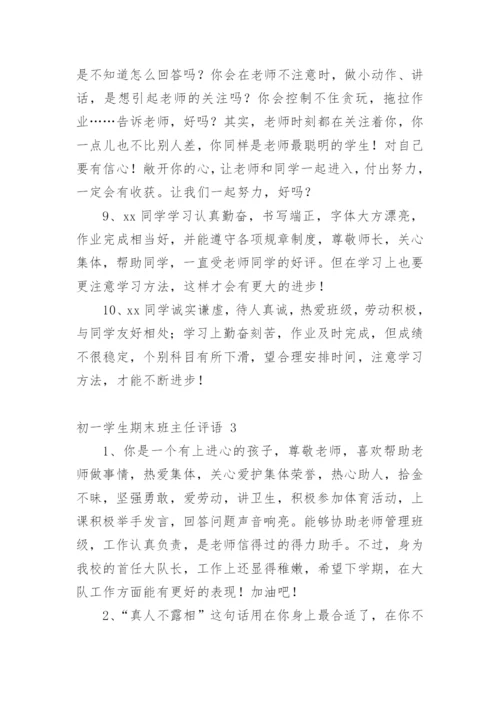 初一学生期末班主任评语.docx