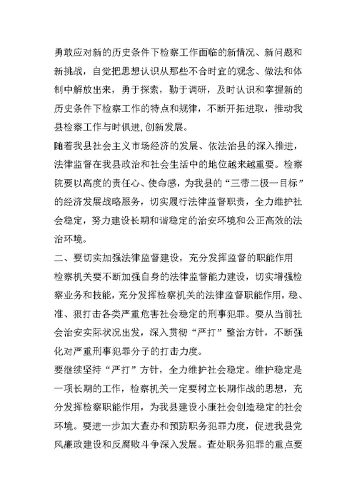 XX县委书记在检察院总结表彰大会上的讲话