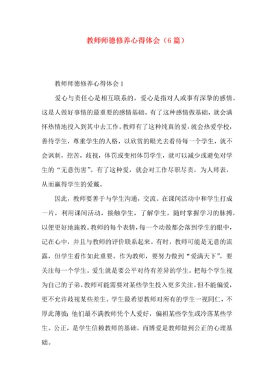 教师师德修养心得体会（6篇）.docx