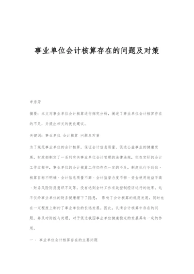 事业单位会计核算存在的问题及对策.docx
