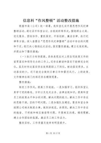 信息科“作风整顿”活动整改措施.docx