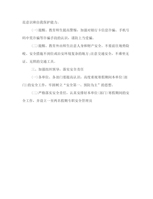 精编之寒假期间安全保卫工作方案参阅.docx