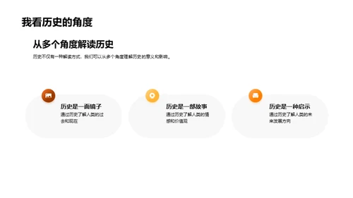 历史的内涵与影响