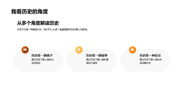 历史的内涵与影响