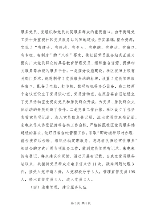 社区党员服务站建立调研报告.docx