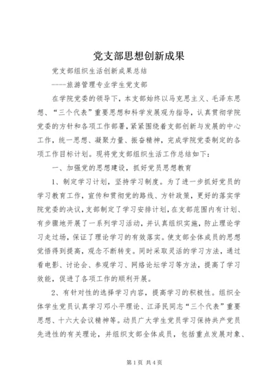 党支部思想创新成果_1.docx