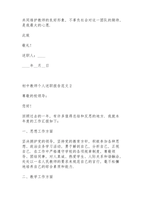 初中教师个人述职报告范文.docx