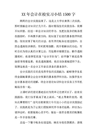 XX年会计在校实习小结1500字