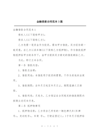 金融借款合同范本3篇.docx
