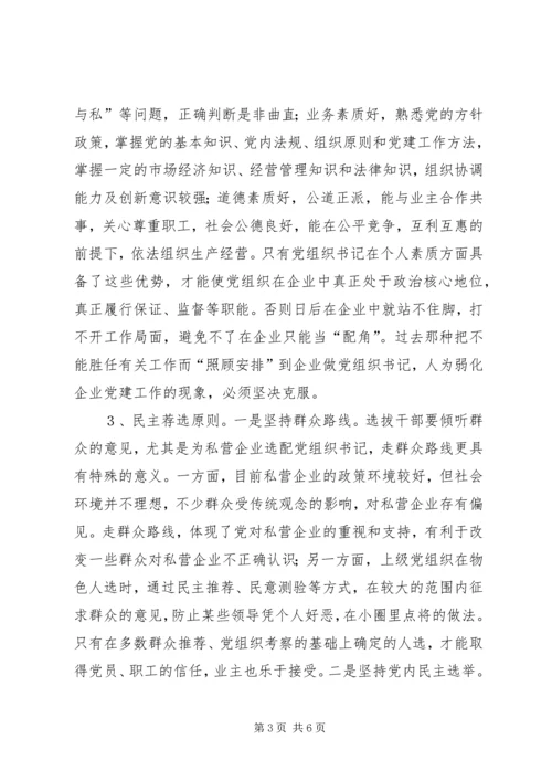 私营企业党组织书记的调研报告.docx