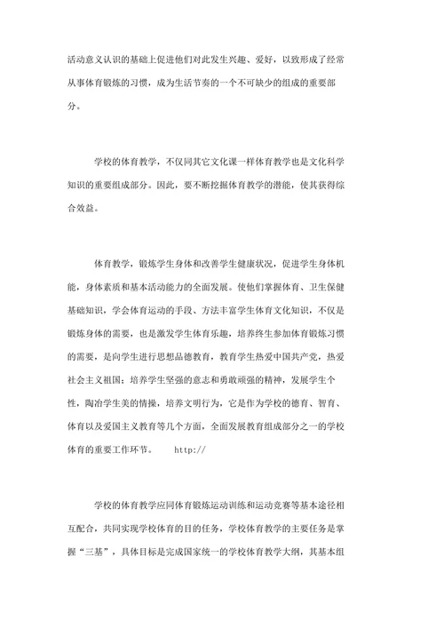 浅谈如何培养学生的体育兴趣、爱好和习惯