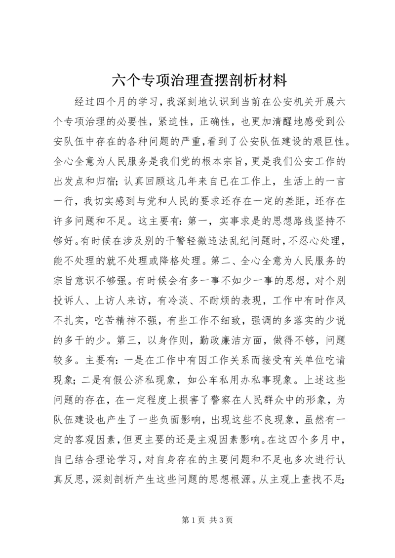 六个专项治理查摆剖析材料.docx