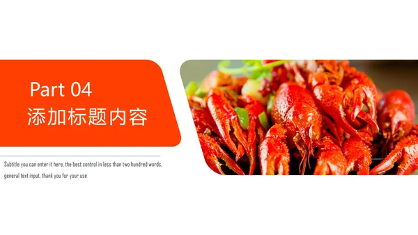 麻辣小龙虾美食夜宵PPT模板