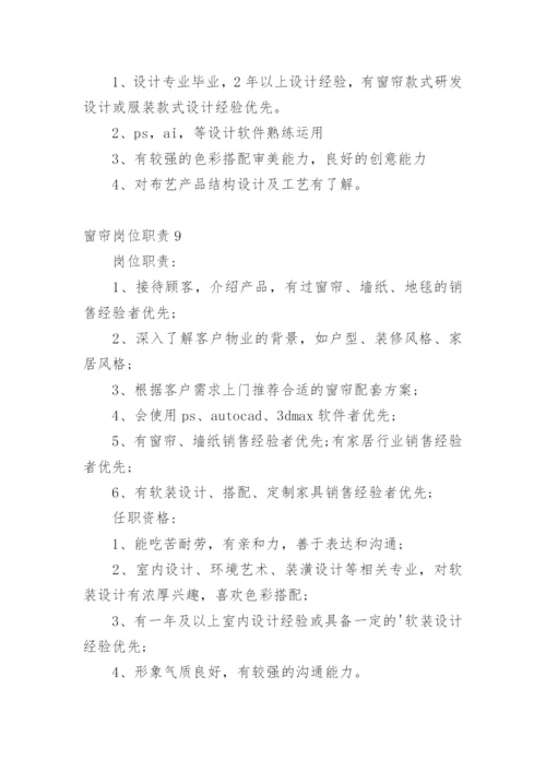 窗帘岗位职责.docx