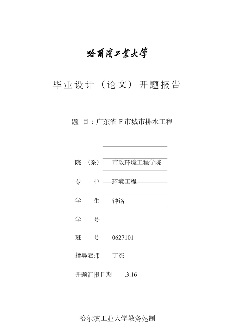 污水处理毕业设计方案开题报告.docx