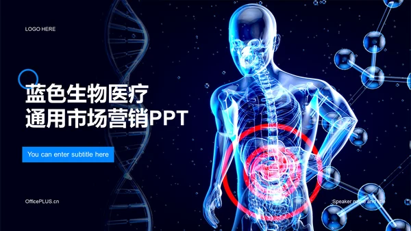 蓝色商务现代生物医疗市场营销PPT案例