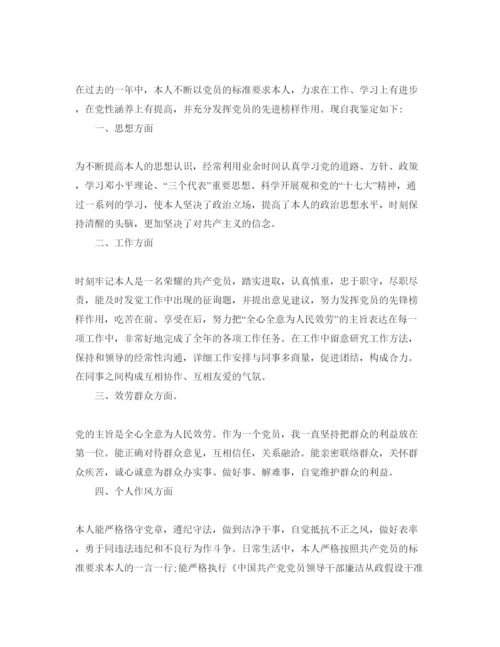 精编党员个人自我评价参考范文五篇.docx