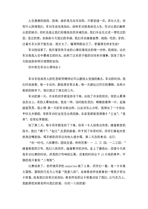 初中新生军训心得体会