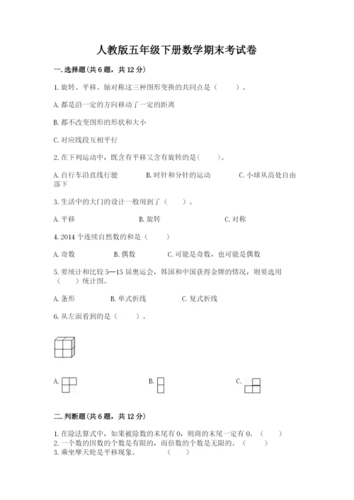 人教版五年级下册数学期末考试卷精品（网校专用）.docx