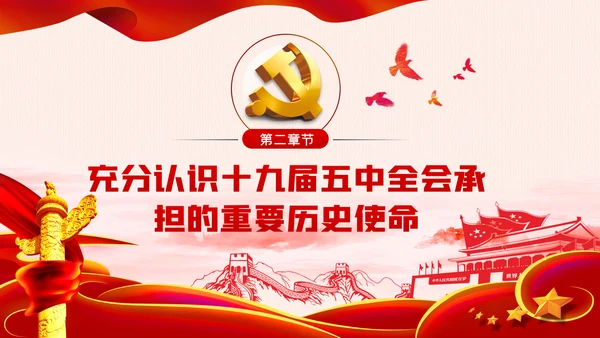学深悟透抓紧抓实十九届五中全会精神党课