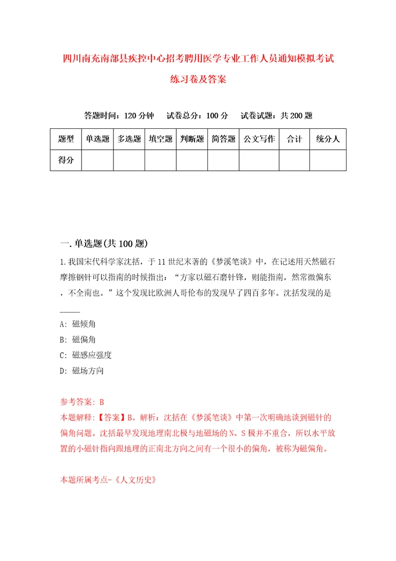 四川南充南部县疾控中心招考聘用医学专业工作人员通知模拟考试练习卷及答案第6版