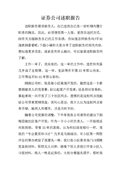 证券公司述职报告