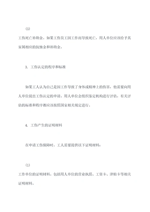 工伤法律知识点