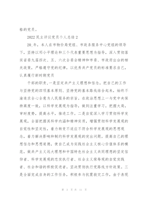 民主评议党员登记表个人总结参考2022年.docx