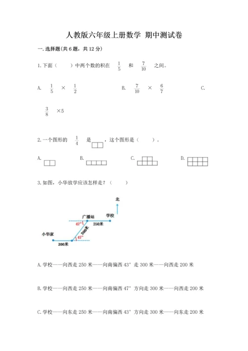 人教版六年级上册数学 期中测试卷及参考答案（预热题）.docx