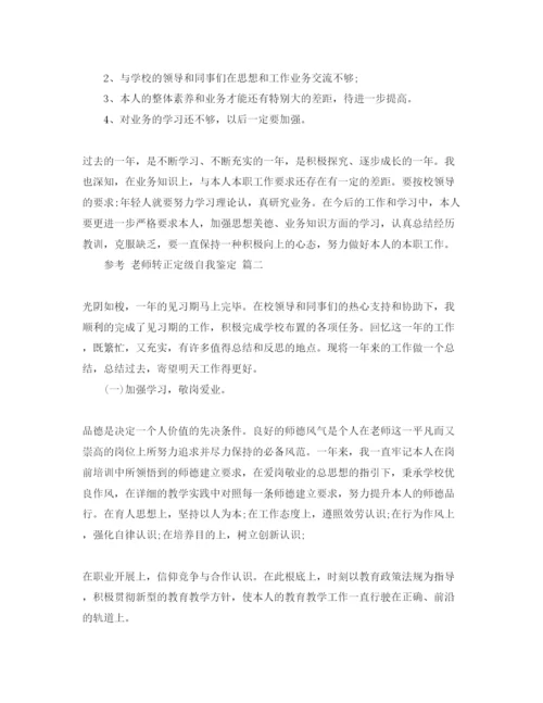 精编分享教师转正定级自我鉴定的参考范文.docx