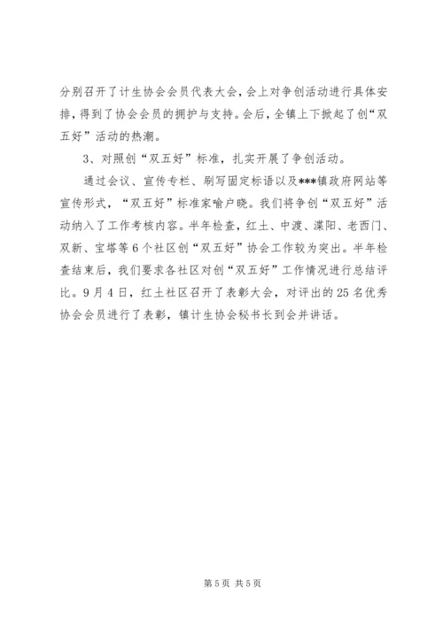 乡镇计生协会创双五好活动工作总结.docx
