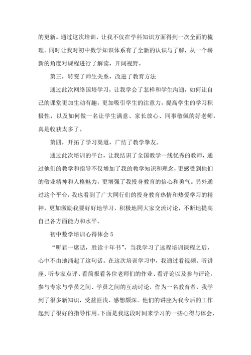 初中数学培训个人心得体会五篇.docx