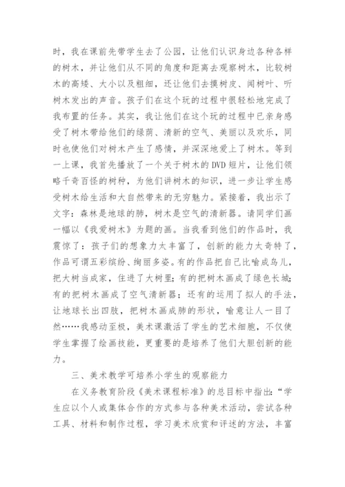 小学美术教学论文.docx