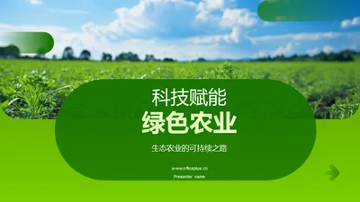 科技赋能绿色农业