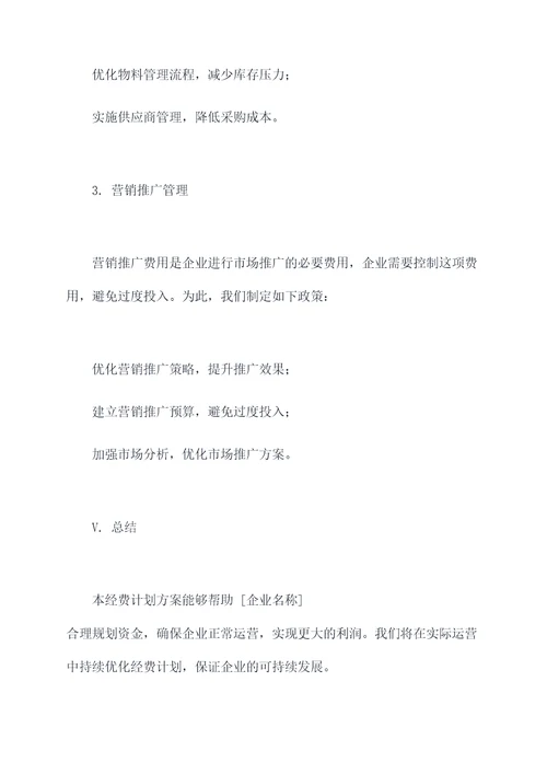 国企经费计划方案模板