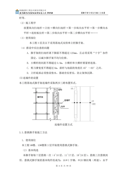 外墙悬挑脚手架专项安全施工方案.docx