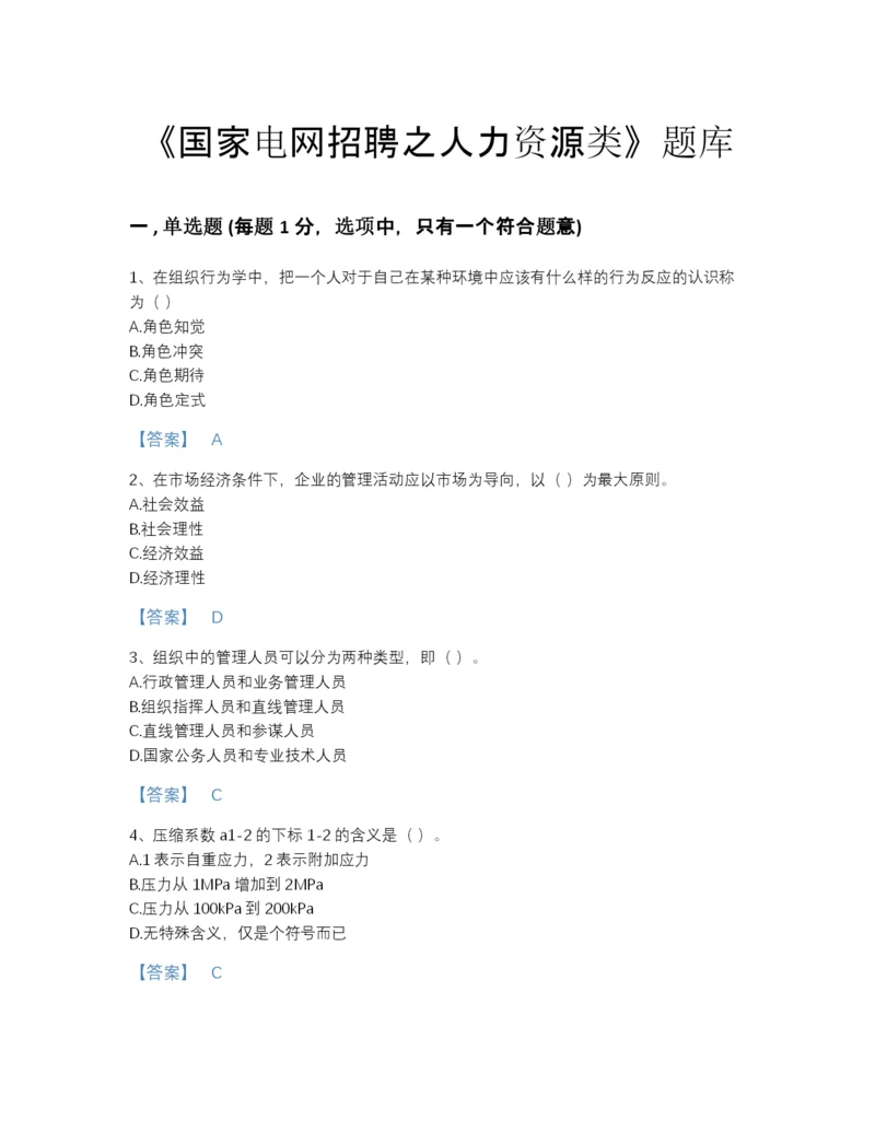 2022年国家国家电网招聘之人力资源类自我评估预测题库加解析答案.docx